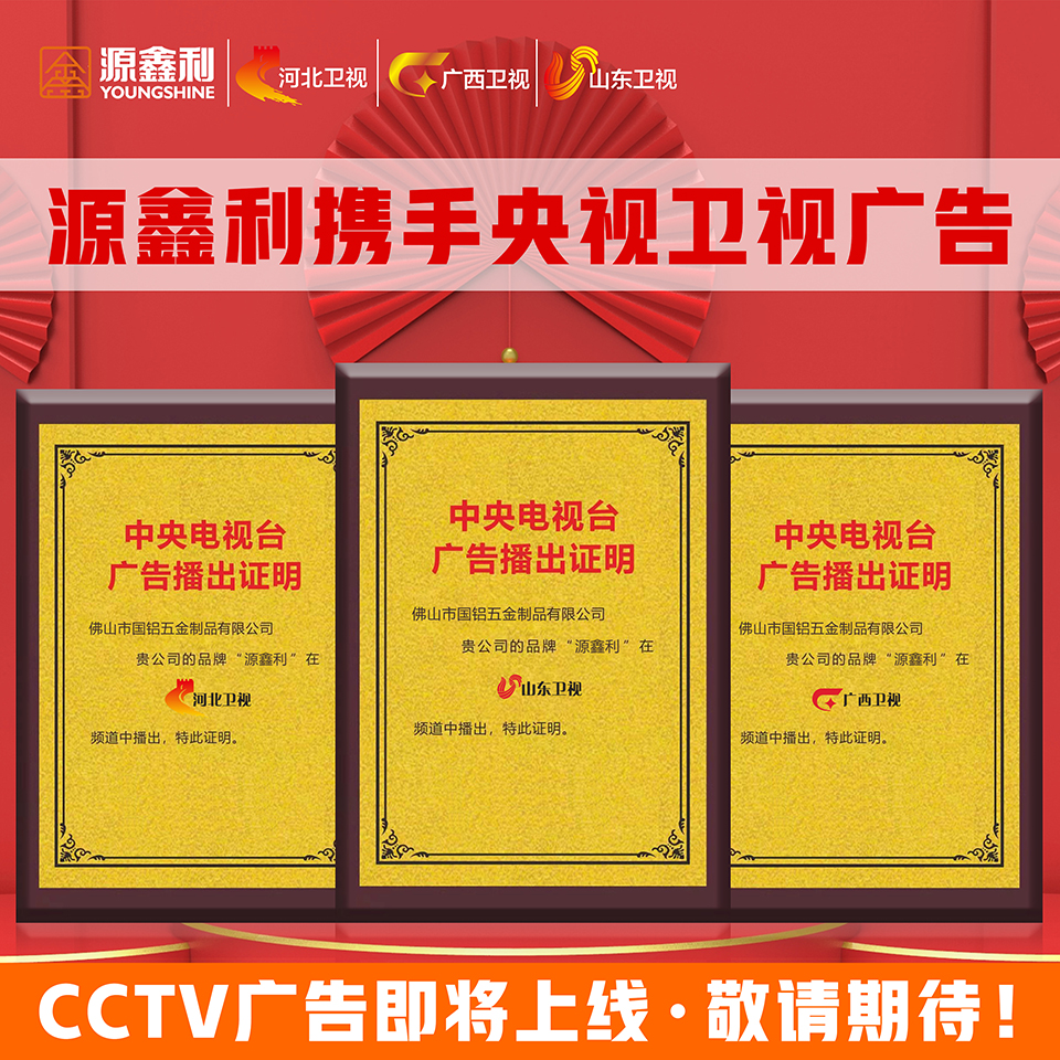 源鑫利攜手央視衛視廣告